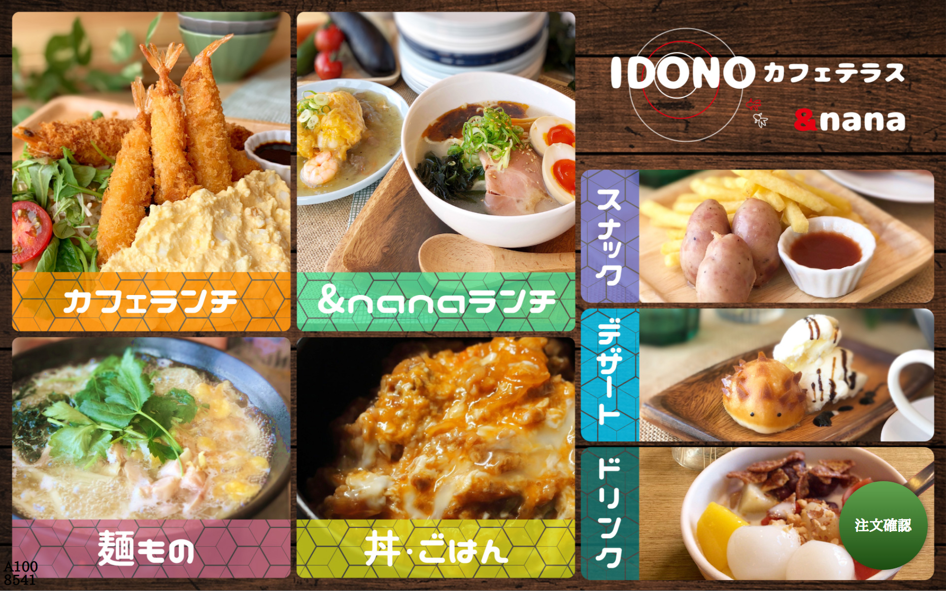 IDONO カフェテラス &nana | セルフオーダーシステム e-menu